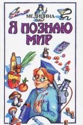 Я познаю мир. Детская энциклопедия. Медицина
