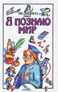 Нина Буянова - Я познаю мир. Детская энциклопедия. Медицина