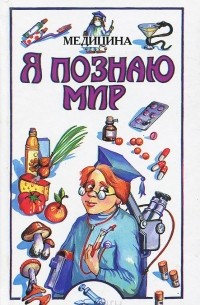 Нина Буянова - Я познаю мир. Детская энциклопедия. Медицина