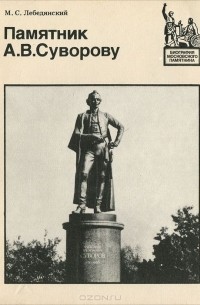 Михаил Лебедянский - Памятник А. В. Суворову
