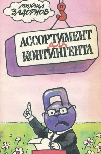 Ассортимент для контингента