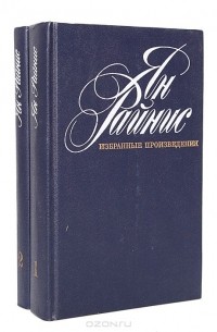 Ян Райнис - Избранные произведения в 2 томах (комплект)