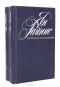 Ян Райнис - Избранные произведения в 2 томах (комплект)