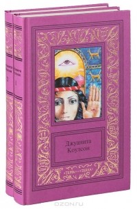 Джуанита Коулсон - Сочинения. В двух томах
