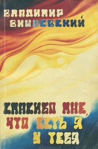 Спасибо мне, что есть я у тебя