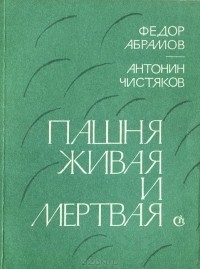  - Пашня живая и мертвая (сборник)