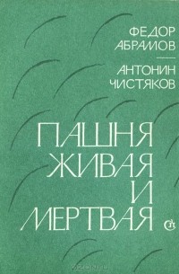  - Пашня живая и мертвая (сборник)