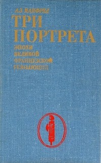 Альберт Манфред - Три портрета эпохи Великой французской революции