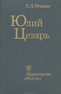 Сергей Утченко - Юлий Цезарь