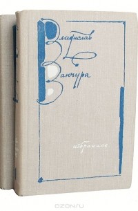 Владислав Ванчура - Избранное в 2 томах (комплект)