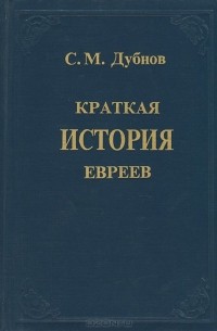 Краткая история евреев