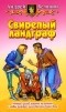 Андрей Белянин - Свирепый ландграф