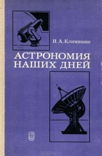 Иван Климишин - Астрономия наших дней