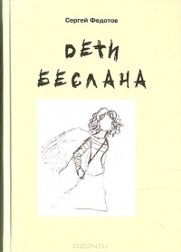 Сергей Федотов - Дети Беслана. Сентябрь 2004