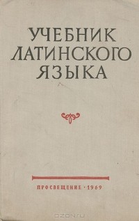 Андрей Козаржевский - Учебник латинского языка