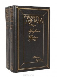 Александр Дюма - Графиня Шарни (комплект из 2 книг)