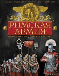 Макнаб К. - Римская армия. Величайшая военная машина в истории