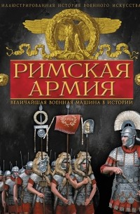 Макнаб К. - Римская армия. Величайшая военная машина в истории