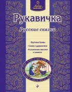  - Рукавичка. Русские сказки (сборник)