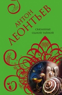 Связанные одной тайной