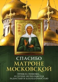  - Спасибо Матроне Московской