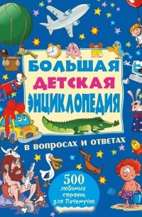 Мерников А.Г. - Большая детская энциклопедия в вопросах и ответах