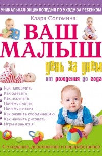 Соломина К. - Ваш малыш день за днем: от рождения до года 4-е издание, дополненное и переработанное