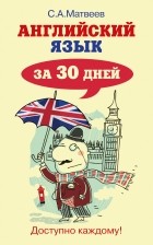 Сергей Матвеев - Английский язык за 30 дней