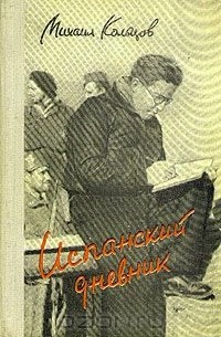 Испанский дневник