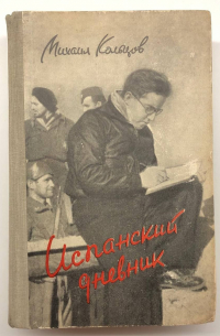 Испанский дневник
