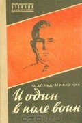 Юрий Дольд-Михайлик - И один в поле воин