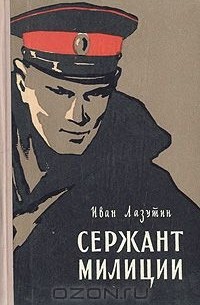 Сержант милиции