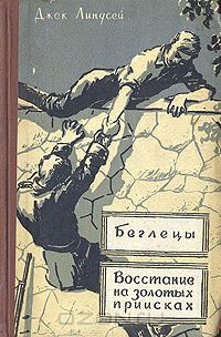 Джек Линдсей - Беглецы. Восстание на золотых приисках (сборник)