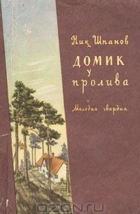 Николай Шпанов - Домик у пролива. Старая тетрадь