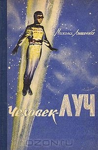 Человек-луч