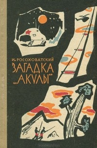 Загадка "Акулы"
