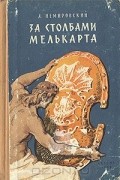 Александр Немировский - За столбами Мелькарта