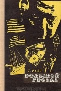 Теон Райт - Большой гвоздь