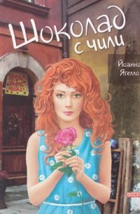 Шоколад с чили