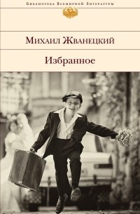 Михаил Жванецкий - Избранное (сборник)