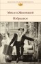 Михаил Жванецкий - Избранное