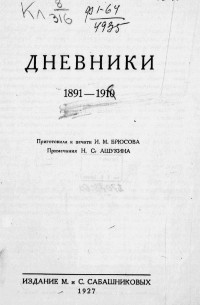 Валерий Яковлевич Брюсов - Дневники 1891-1910