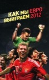  - Как мы выиграем ЕВРО-2012
