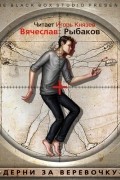Вячеслав Рыбаков - Дерни за веревочку
