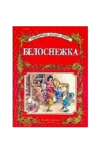 Белоснежка