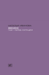 Наталья Иванова - Феникс поет перед солнцем