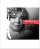 Марина Туманова - Буква лю