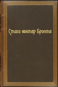 Шарлотта Бронте, Эмили Бронте, Энн Бронте - Стихи сестер Бронте