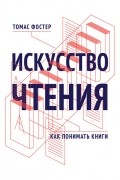 Томас Фостер - Искусство чтения. Как понимать книги