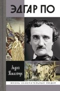 Андрей Танасейчук - Эдгар По: Сумрачный гений